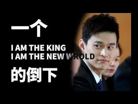 【合作|游吟诗人基德】拨开孙杨事件迷雾的真相